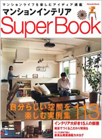 マンションインテリアSuperBook